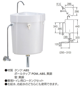 『 簡易トイレ用　樹脂製ロータンク 』【 内部金具 、止水栓 、洗浄管付き 】　呼径３８ｍｍ　＃ホワイト