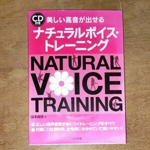 美しい高音が出せるナチュラル ボイストレーニング　谷本真規著