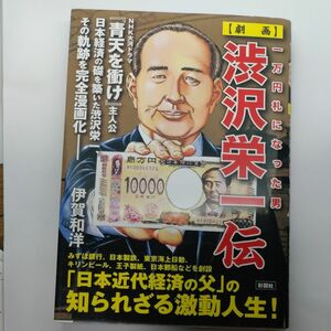 〈劇画〉渋沢栄一伝　一万円札になった男 伊賀和洋／著