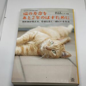 猫の寿命をあと２年のばすために　獣医師が教える、愛猫と長く一緒にいる方法　ＱＵＡＬＩＴＹ　ＬＩＦＥ　ＦＯＲ　ＣＡＴＳ 服部幸／著