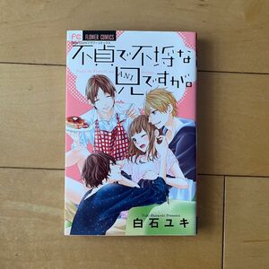 不貞で不埒な兄ですが。　フラワーコミックス　小学館　　白石ユキ