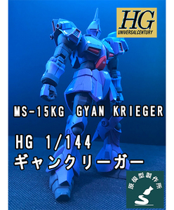 【塗装済み完成品】【プレバン限定】HG　1/144　ギャンクリーガー