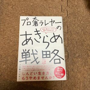 プロ奢ラレヤーのあきらめ戦略　お金に困らず、ラクに、豊かに生きるには プロ奢ラレヤー／著