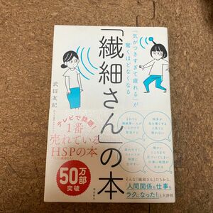 「繊細さん」の本　「気がつきすぎて疲れる」が驚くほどなくなる （「気がつきすぎて疲れる」が驚くほどなくな） 武田友紀／著