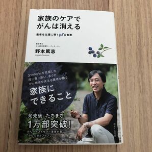 家族のケアでがんは消える　患者を生還に導く４８の智恵 野本篤志／著