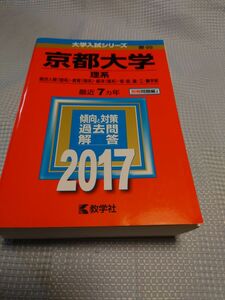 京都大学　赤本　理系