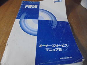 ヤマハ PW50 オーナーズサービスマニュアル　取扱説明書　整備書　中古品