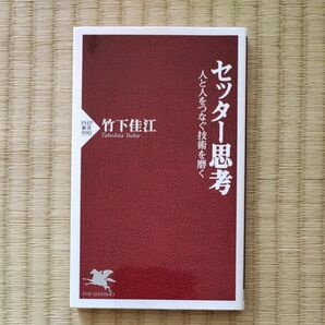 美本　セッター思考　人と人をつなぐ技術を磨く　竹下佳江 著 PHP 新書