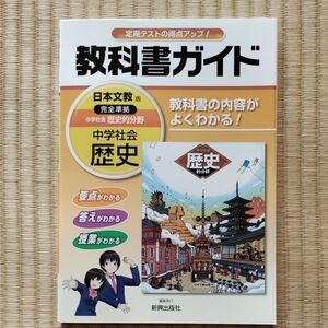 新品　教科書ガイド　日本文教　中学社会　歴史