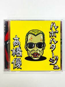 【未再生品】高橋優 ルポルタージュ 期間生産限定盤 初回限定盤 CD+DVD 三浦春馬と歌う Ver.収録（C8347）