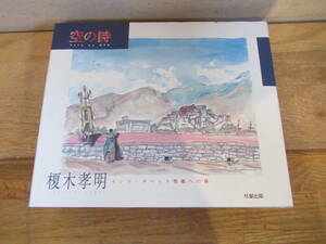 榎木孝明　詩画集「インド・チベット聖地への旅」1999年　成星出版　