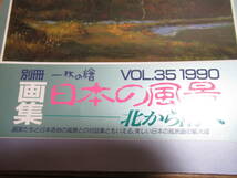 別冊一枚の繪　VOL.35　1990年　「画集日本の風景　北から南へ」中古本　_画像2