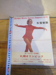 1972年札幌オリンピック記念写真集「氷雪賛歌」　朝日新聞社　昭和47年　当時本　　