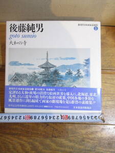 新現代日本画家素描集①　後藤純男　「大和の寺」　平成4年　日本放送出版協会　　