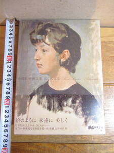 小磯良平画文集　「絵になる姿」2006年　求龍堂　