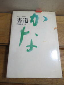 書道「かな」初歩より創作まで　伊藤鳳雲　藤根井和夫　日本放送出版協会　昭和53年