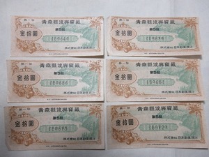  昭和22年青森県復興宝籤 日本勧業銀行 宝くじ　6枚