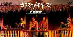 ★8cmCD送料無料★TUBE ガラスのメモリーズ