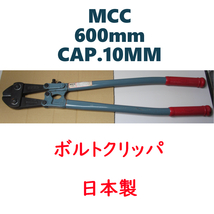 MCC/ボルトクリッパ/600/CAP.10MM/日本製_画像1