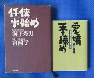 【絶版】任侠事始め・愛嬌一本締め　2冊セット　溝下秀男　宮本学