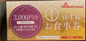 最新★チムニー 株主お食事券★3000円分（500円×6枚）★有効期限2024年9月30日