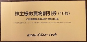 最新★イエローハット★株主様お買物割引券★3000円分(300円分10枚）★＋油膜取りウォッシャー液 2.5L1本商品引換券