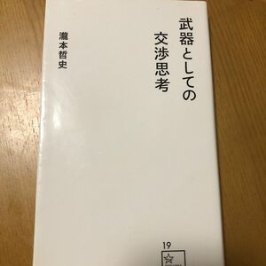 武器としての交渉思考 （星海社新書　１９） 瀧本哲史／著