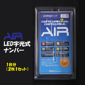 2枚 LEDナンバープレート 字光式 AIR 車検対応 送料無料