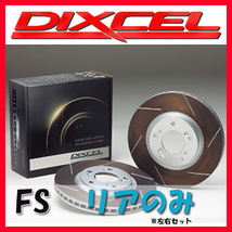 DIXCEL FS ブレーキローター リア側 XC90 D5 AWD LD4204TXC/LD4204TXCA FS-1657824_画像1