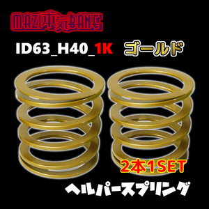 ID63_H40_1K ゴールド 326 POWER 326パワー ヘルパースプリング MAZI BANE マジバネ 2本1SET