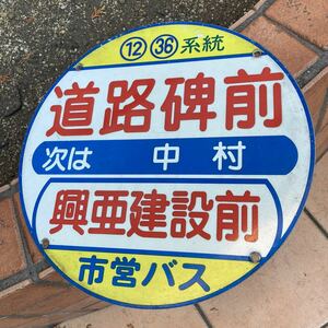 横浜市営バス／丸板「道路碑前」金属製・停留所プレート