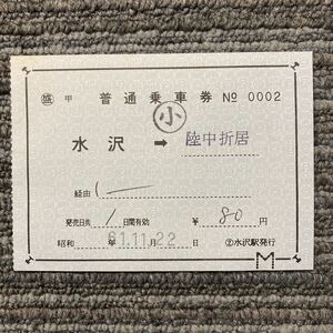 No.0002／補片（小）水沢-陸中折居　昭和61年11月22日　水沢駅発行