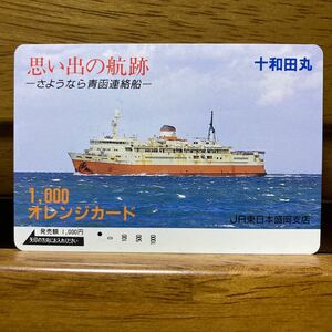 一穴・JR東／盛岡支店　十和田丸「思い出の航跡」-さようなら青函連絡船1,000円 オレンジカード