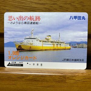 一穴・JR東／盛岡支店　八甲田丸「思い出の航跡」-さようなら青函連絡船1,000円 オレンジカード