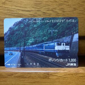 一穴・JR東海／ブルートレインシリーズNo.２　「みずほ」EF65 P F 1,000円 オレンジカード