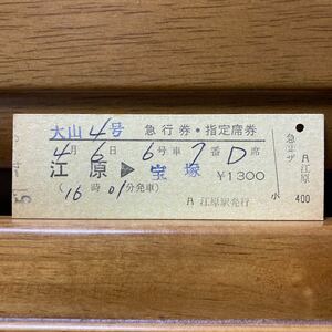 大山４号 D型硬券／急行券・指定席券　江原-宝塚　江原駅　昭和57年発行