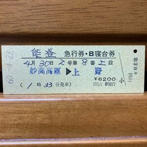 能登　Ｄ型硬券／急行券・B寝台券　妙高高原-上野　関山駅　昭和60年発行