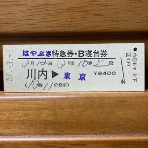 はやぶさ　Ｄ型硬券／特急券・B寝台券 川内-東京　　川内駅　昭和57年発行