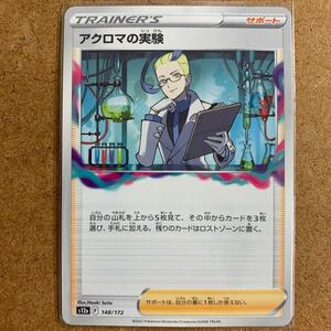 【即決価格】数4 / ポケモンカードゲーム / アクロマの実験 / s12a 148/172 / 3点同時落札で送料無料 / VSTARユニバース