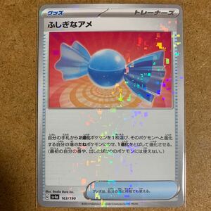 【即決価格】数1 / ポケモンカードゲーム / ふしぎなアメ / sv4a 163/190 ミラー / 3点同時落札で送料無料 / シャイニートレジャー