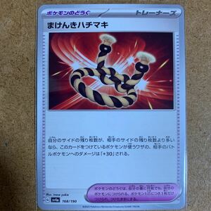 【即決価格】数5 / ポケモンカードゲーム / まけんきハチマキ / sv4a 168/190 / 3点同時落札で送料無料 / シャイニートレジャー