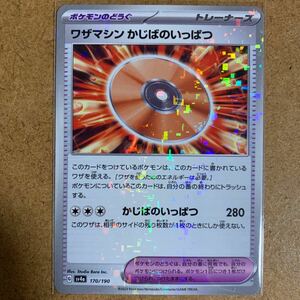 【即決価格】数2/ ポケモンカードゲーム / ワザマシン かじばのいっぱつ / sv4a 170/190 ミラー / 3点落札送料無料 / シャイニートレジャー