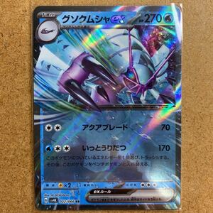 【即決価格】数6 / ポケモンカードゲーム / グソクムシャ ex / sv4k 022/066 RR ダブルレア / 3点以上の同時落札で送料無料 / 古代の咆哮