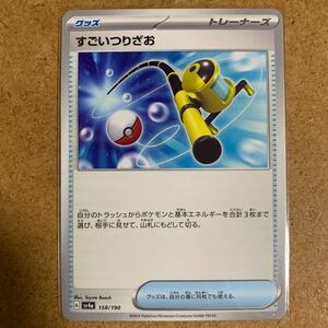 【即決価格】数2 / ポケモンカードゲーム / すごいつりざお / sv4a 158/190 / 3点同時落札で送料無料 / シャイニートレジャー