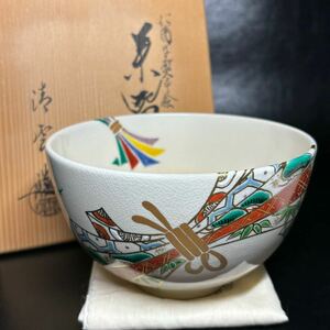 ★茶道具/陶磁器/京焼！仁清写 熨斗絵 茶碗！『中村 清雲』造！共箱/共布★