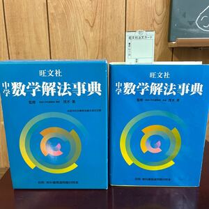 12-97 【未使用/箱汚れあり】茂木勇監修『中学数学解法事典』旺文社