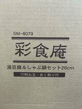 12-134 【未使用】彩食庵　湯豆腐&しゃぶ鍋　セット　26cm しゃぶしゃぶ　鍋　穴あきお玉　あく取り付　ガス火専用_画像3