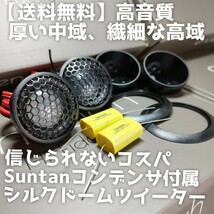 【送料無料】再入荷！【高音質】ソフトドームツイーター カーオーディオ用 ワイドレンジ 前方定位 スピーカー ボーカル重視 enough EN-T2_画像1