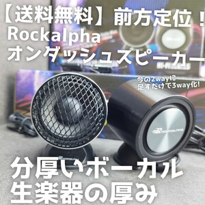 【送料無料】クリスマス！【ボーカル】オンダッシュ スピーカー Rockalpha RA-FUL260 前方定位 ツイーター カーオーディオ 3way スコーカー