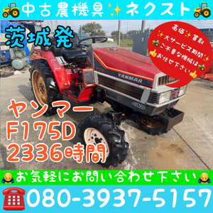 [☆貿易業者様必見☆] Yanmar F175D 2336hours Tractor 茨城発